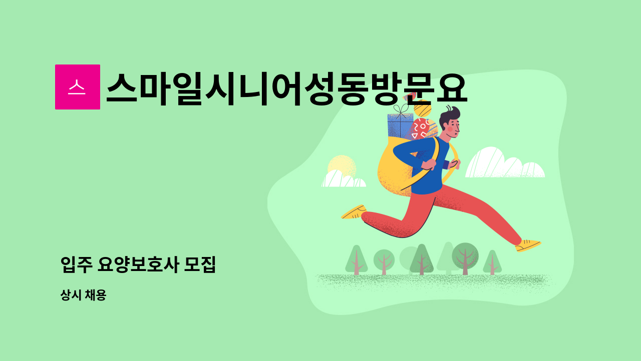 스마일시니어성동방문요양센터 - 입주 요양보호사 모집 : 채용 메인 사진 (더팀스 제공)