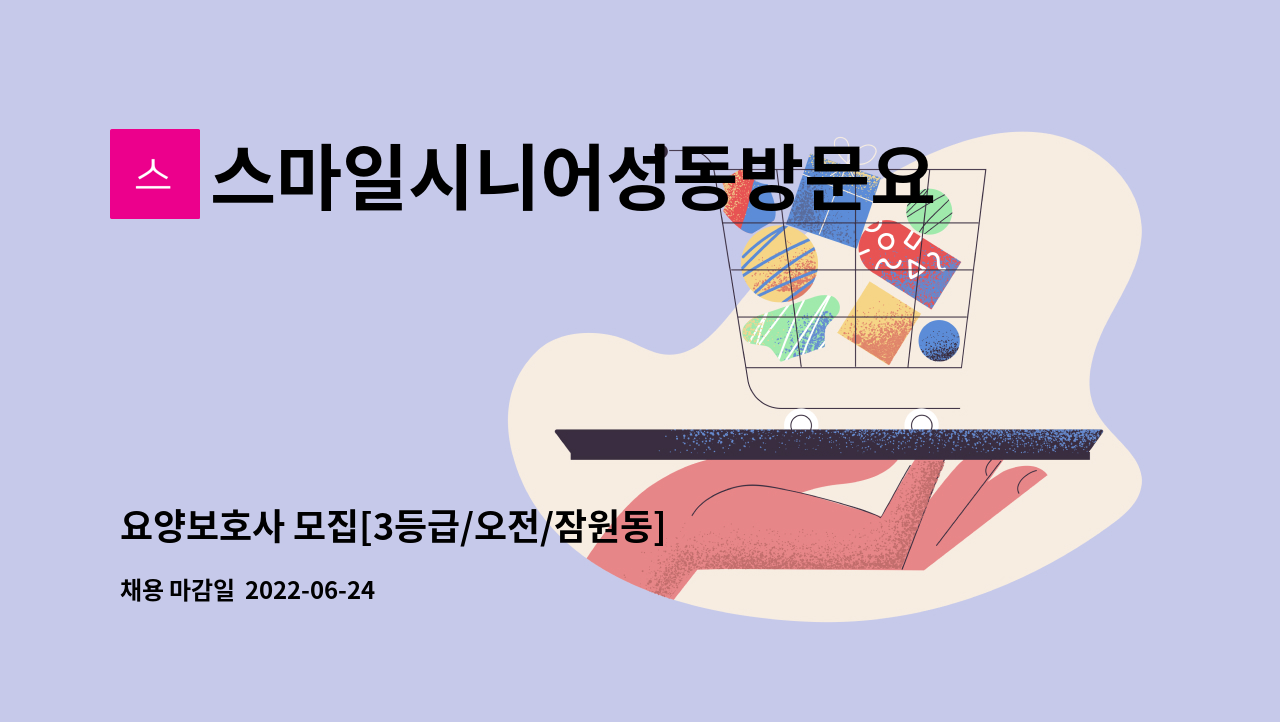 스마일시니어성동방문요양센터 - 요양보호사 모집[3등급/오전/잠원동] : 채용 메인 사진 (더팀스 제공)