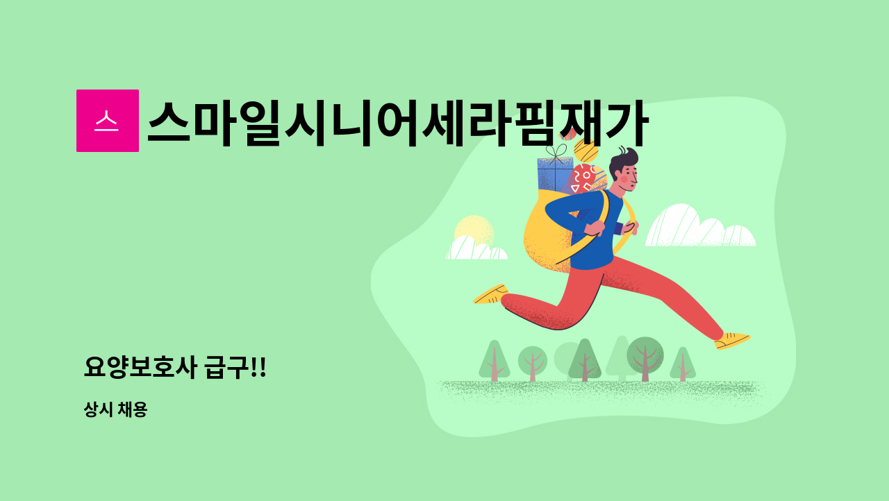 스마일시니어세라핌재가방문요양센터 - 요양보호사 급구!! : 채용 메인 사진 (더팀스 제공)