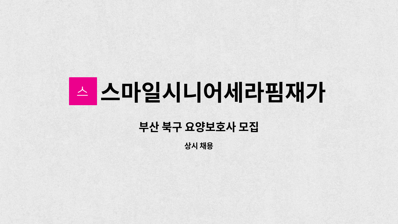 스마일시니어세라핌재가방문요양센터 - 부산 북구 요양보호사 모집 : 채용 메인 사진 (더팀스 제공)