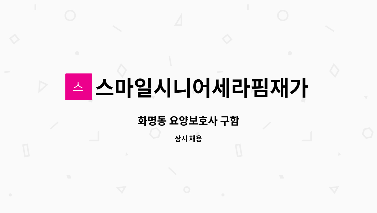 스마일시니어세라핌재가방문요양센터 - 화명동 요양보호사 구함 : 채용 메인 사진 (더팀스 제공)