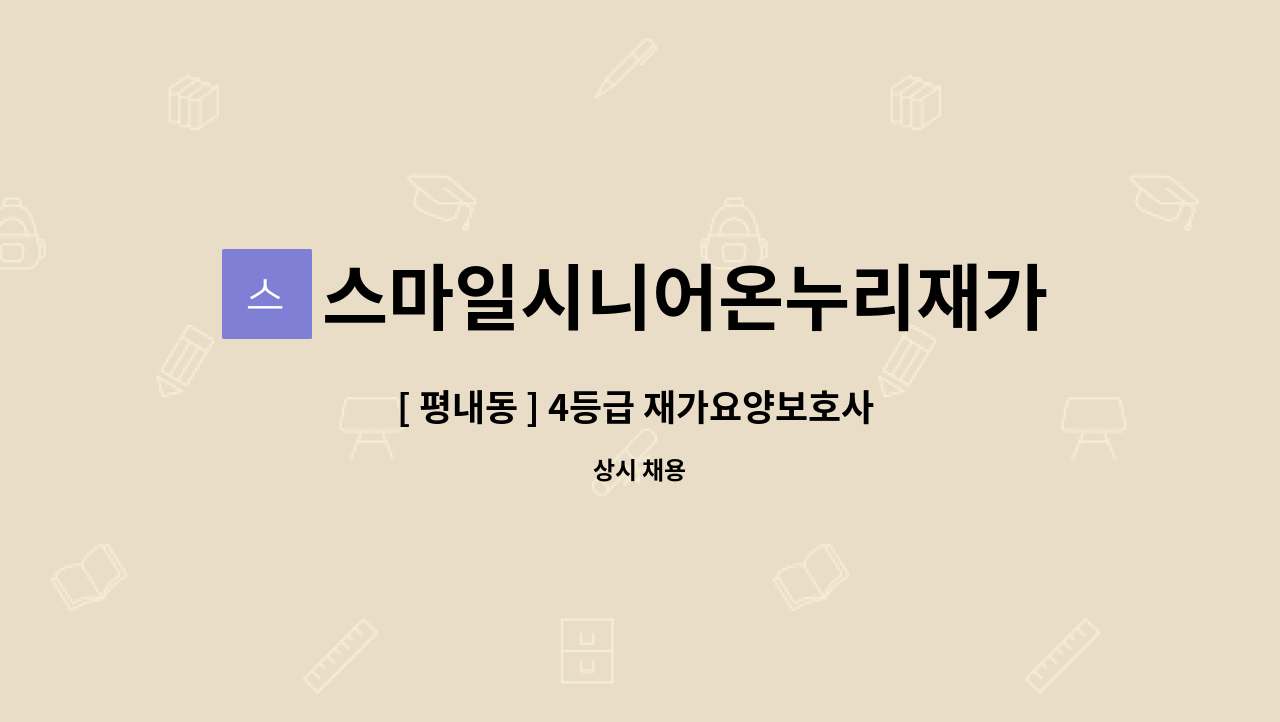 스마일시니어온누리재가방문센터 - [ 평내동 ] 4등급 재가요양보호사 구인 : 채용 메인 사진 (더팀스 제공)