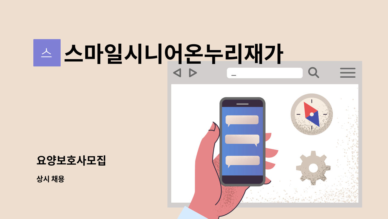 스마일시니어온누리재가방문센터 - 요양보호사모집 : 채용 메인 사진 (더팀스 제공)