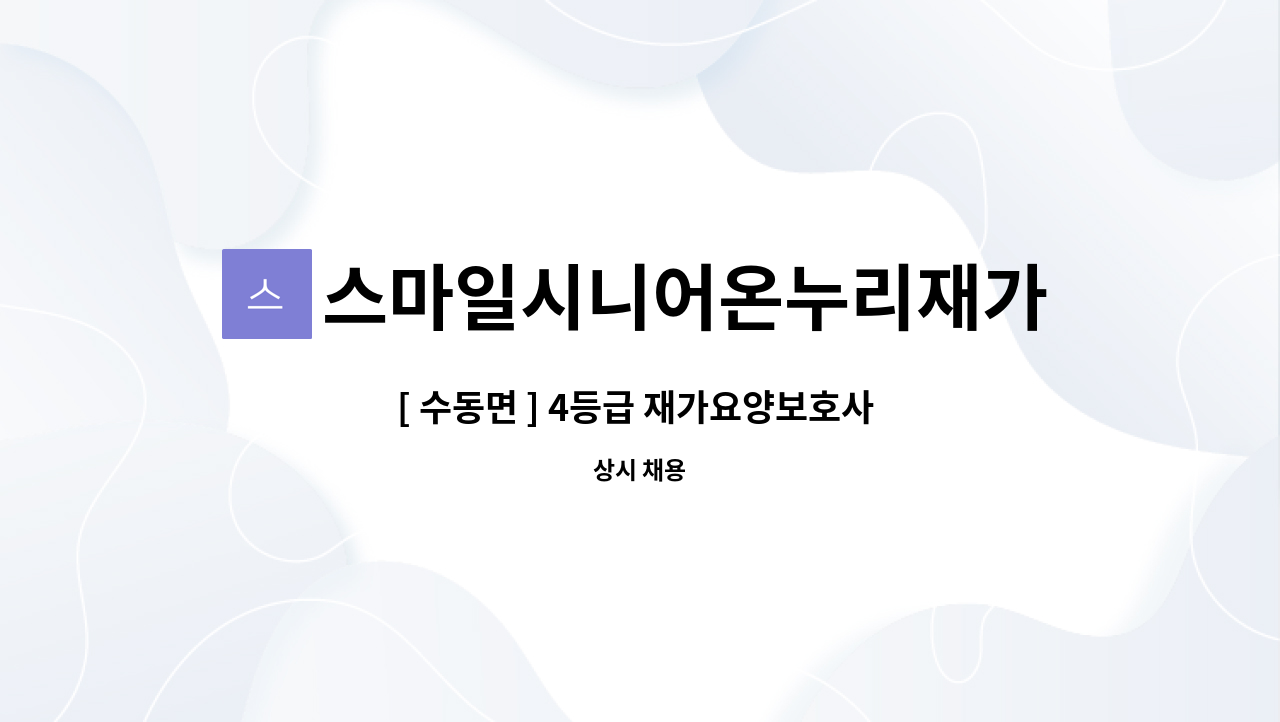 스마일시니어온누리재가방문센터 - [ 수동면 ] 4등급 재가요양보호사 구인 : 채용 메인 사진 (더팀스 제공)