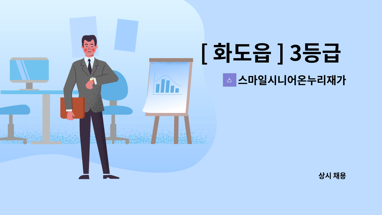 스마일시니어온누리재가방문센터 - [ 화도읍 ] 3등급 할머님 재가요양보호사 구인 : 채용 메인 사진 (더팀스 제공)