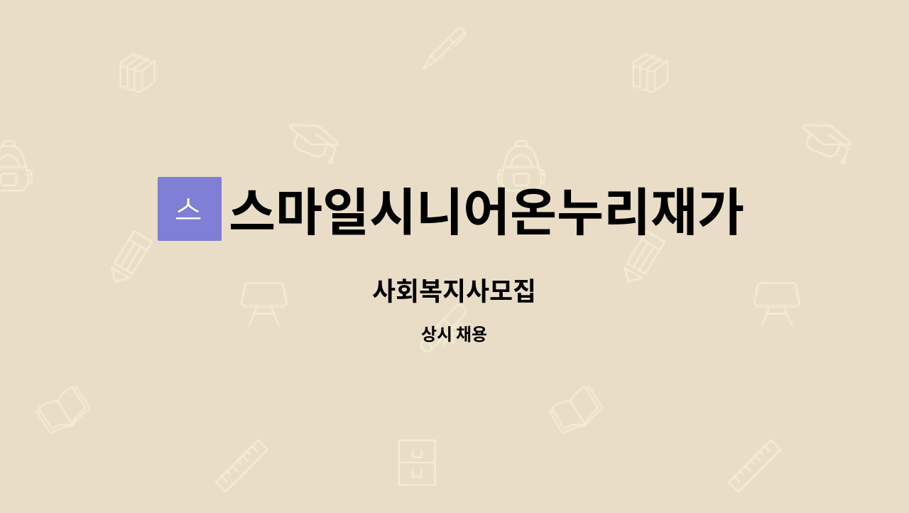 스마일시니어온누리재가방문센터 - 사회복지사모집 : 채용 메인 사진 (더팀스 제공)