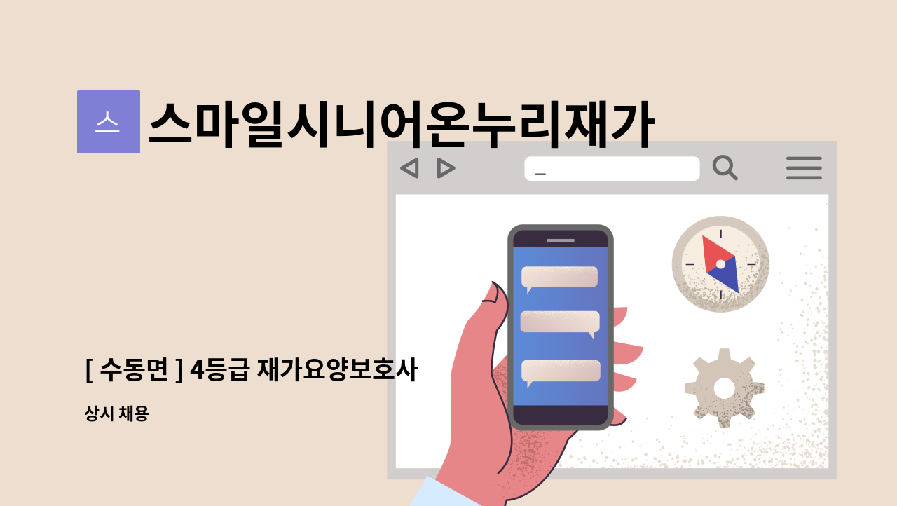 스마일시니어온누리재가방문센터 - [ 수동면 ] 4등급 재가요양보호사 구인 : 채용 메인 사진 (더팀스 제공)