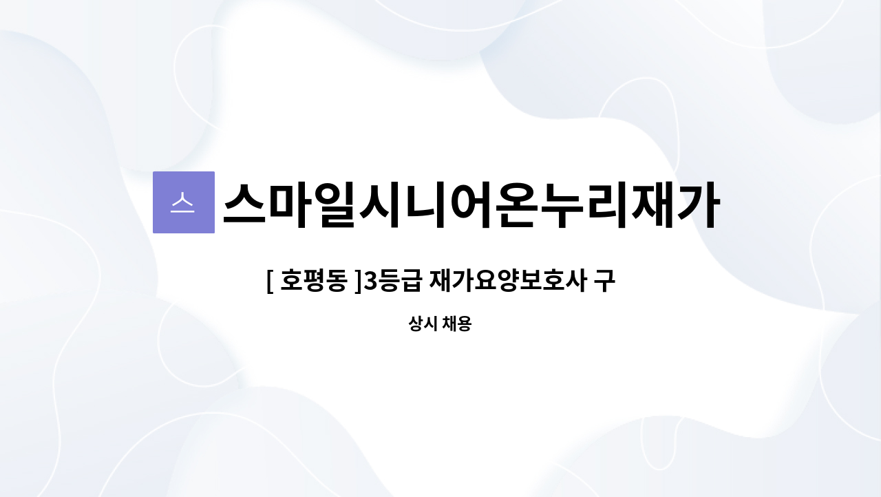 스마일시니어온누리재가방문센터 - [ 호평동 ]3등급 재가요양보호사 구인 : 채용 메인 사진 (더팀스 제공)