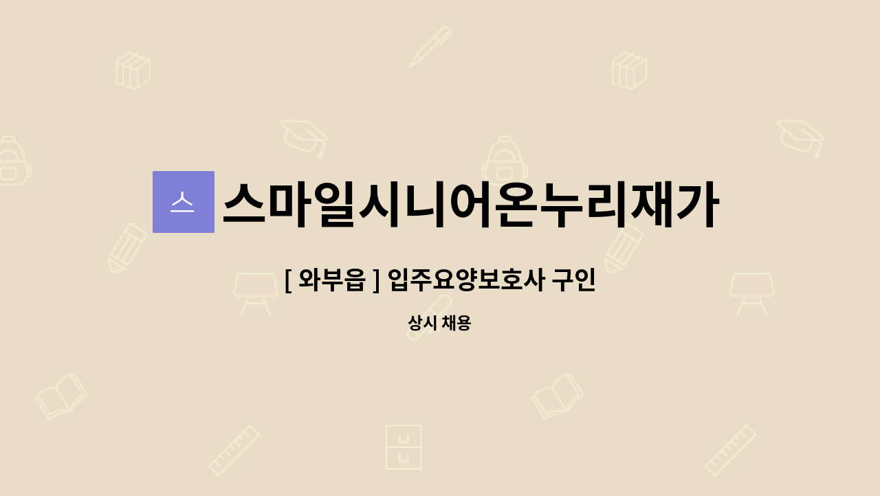 스마일시니어온누리재가방문센터 - [ 와부읍 ] 입주요양보호사 구인 : 채용 메인 사진 (더팀스 제공)