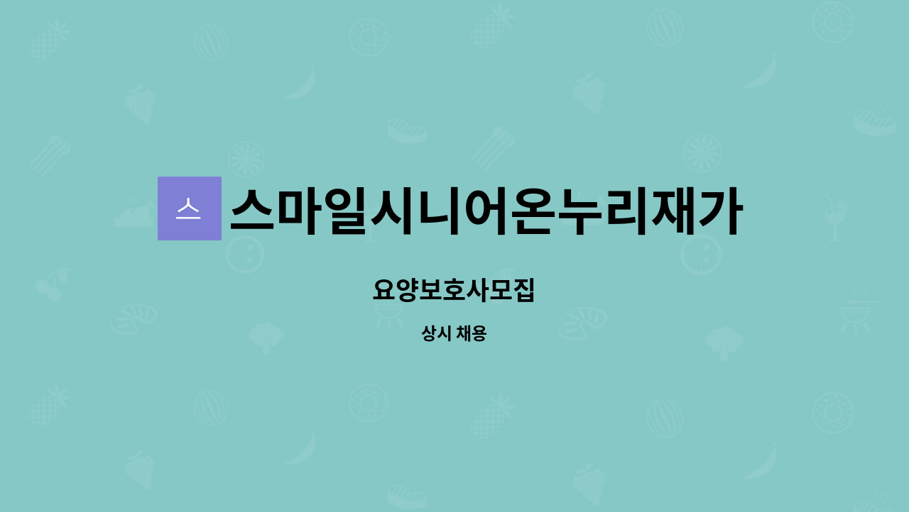 스마일시니어온누리재가방문센터 - 요양보호사모집 : 채용 메인 사진 (더팀스 제공)