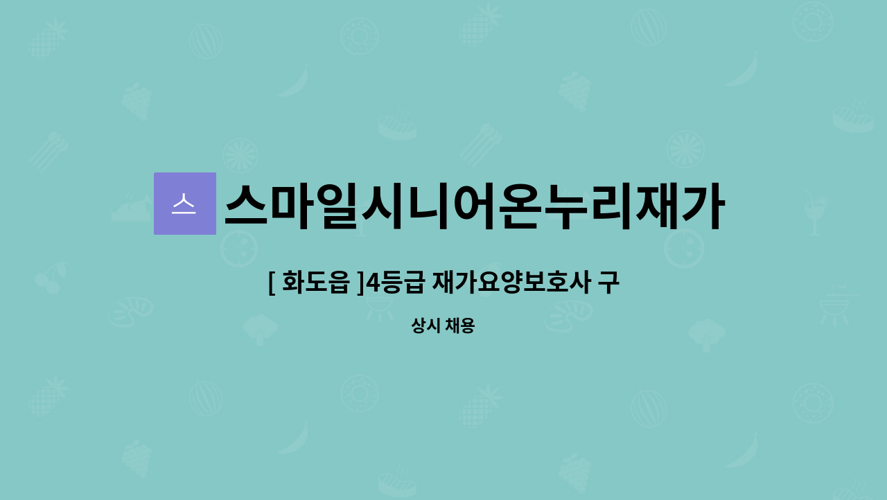 스마일시니어온누리재가방문센터 - [ 화도읍 ]4등급 재가요양보호사 구인 : 채용 메인 사진 (더팀스 제공)