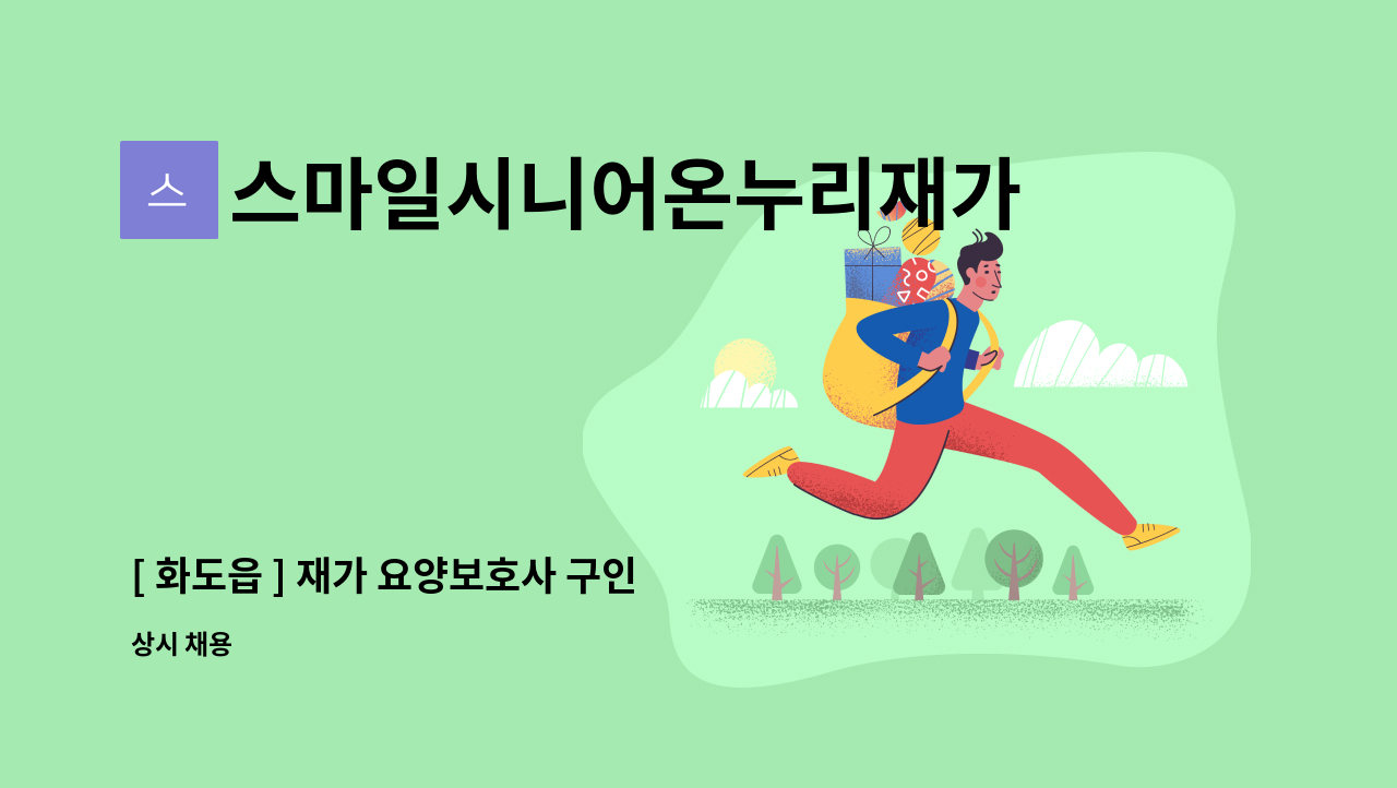 스마일시니어온누리재가방문센터 - [ 화도읍 ] 재가 요양보호사 구인 : 채용 메인 사진 (더팀스 제공)