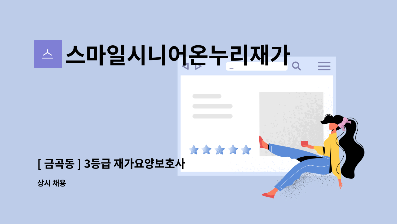 스마일시니어온누리재가방문센터 - [ 금곡동 ] 3등급 재가요양보호사 구인 : 채용 메인 사진 (더팀스 제공)