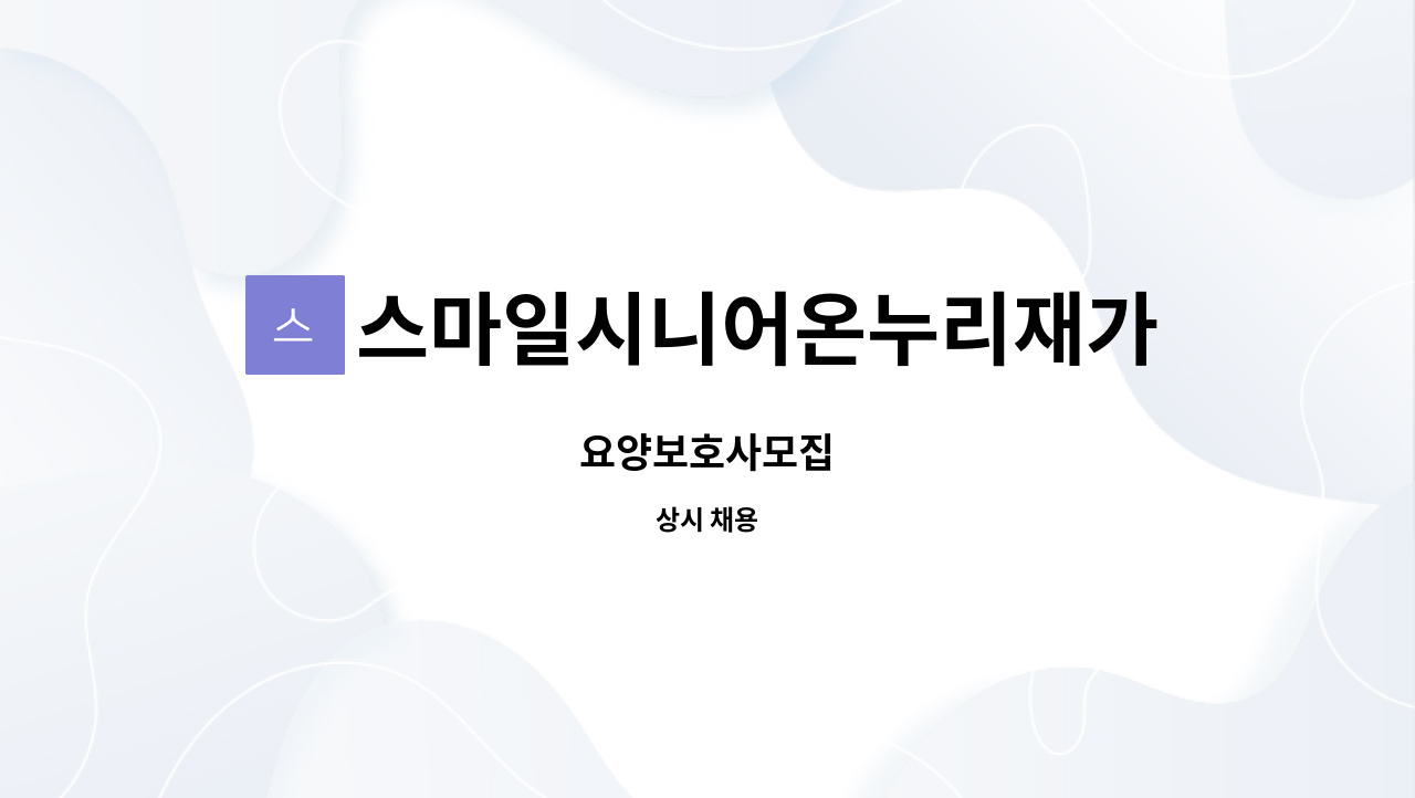 스마일시니어온누리재가방문센터 - 요양보호사모집 : 채용 메인 사진 (더팀스 제공)