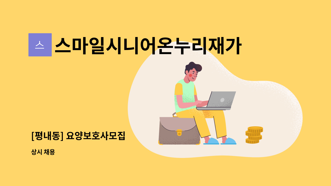 스마일시니어온누리재가방문센터 - [평내동] 요양보호사모집 : 채용 메인 사진 (더팀스 제공)