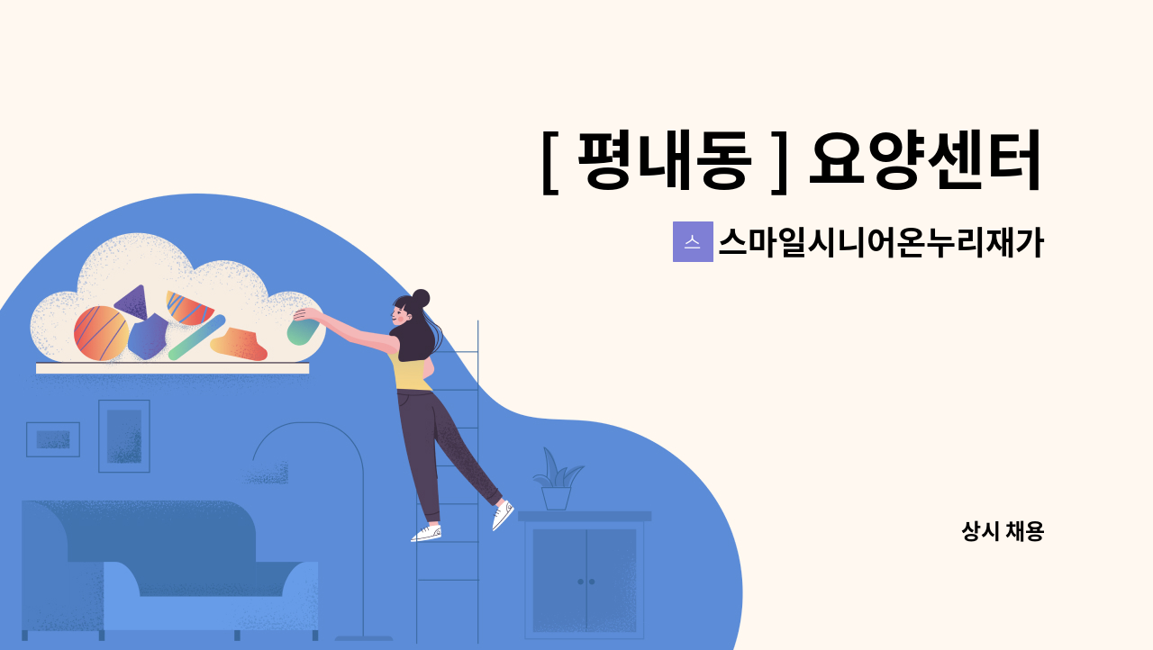 스마일시니어온누리재가방문센터 - [ 평내동 ] 요양센터 사회복지사 구인 : 채용 메인 사진 (더팀스 제공)