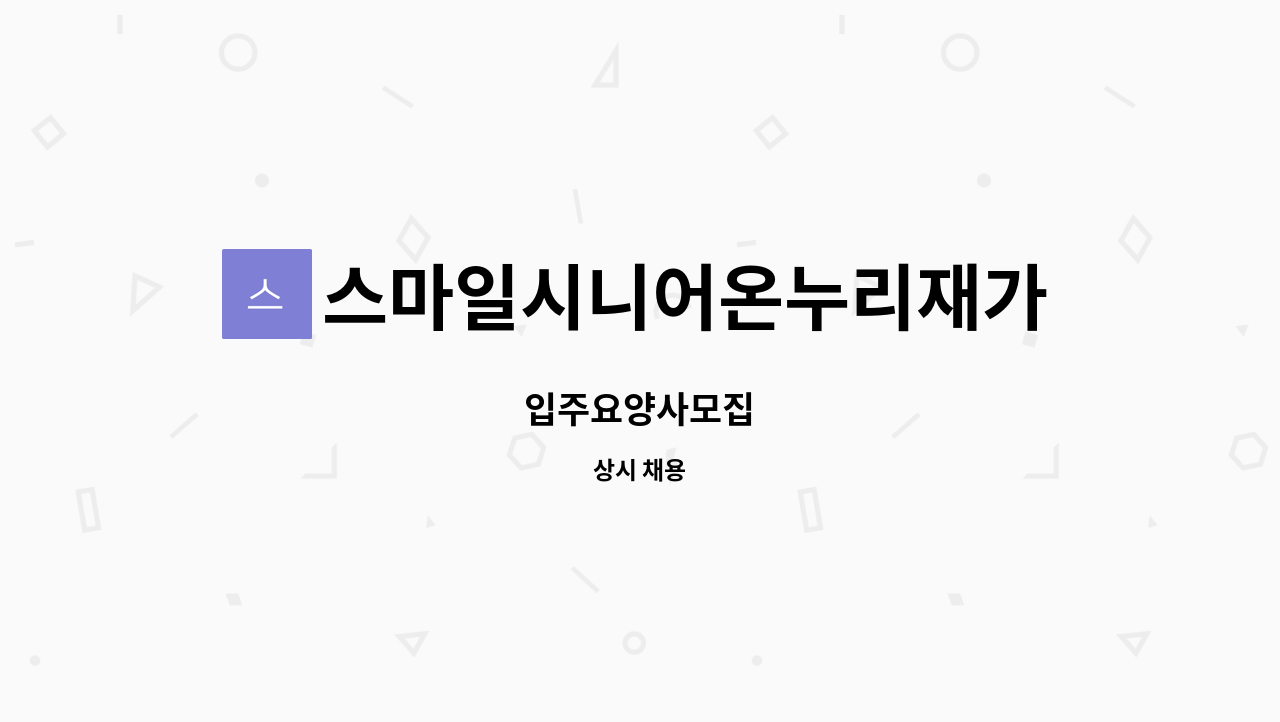 스마일시니어온누리재가방문센터 - 입주요양사모집 : 채용 메인 사진 (더팀스 제공)