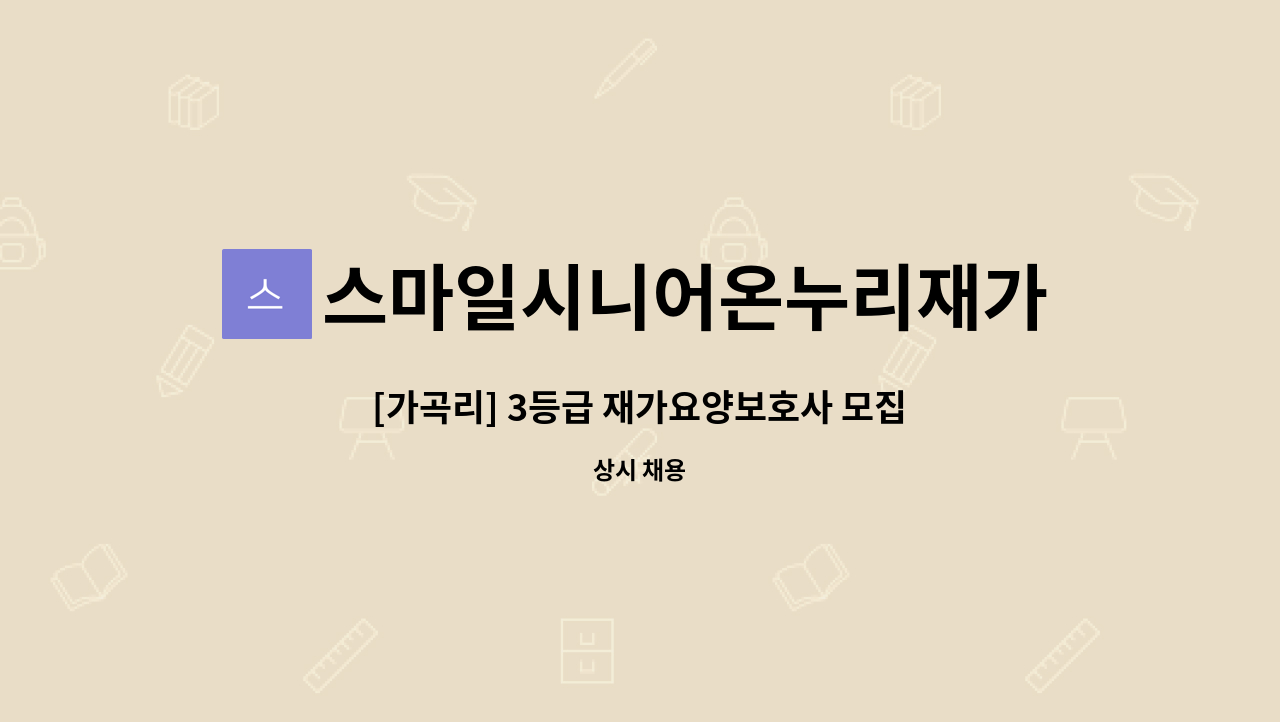 스마일시니어온누리재가방문센터 - [가곡리] 3등급 재가요양보호사 모집 : 채용 메인 사진 (더팀스 제공)