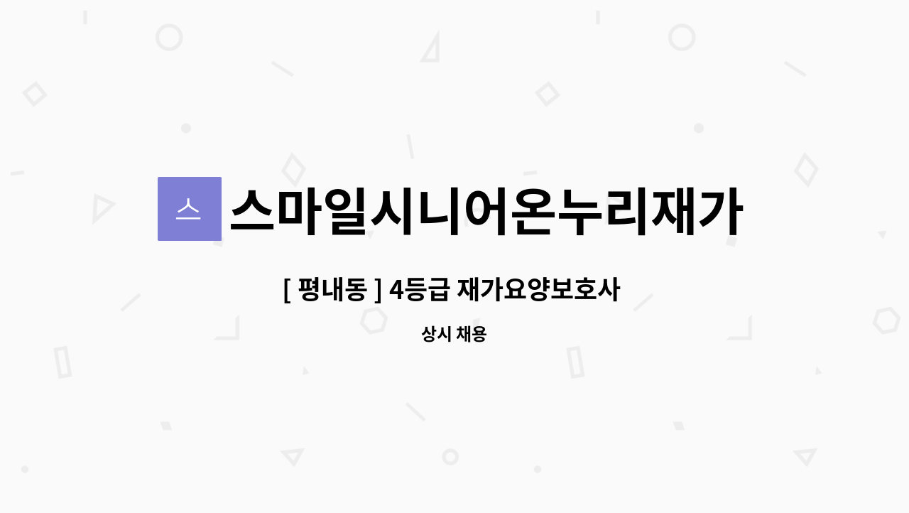 스마일시니어온누리재가방문센터 - [ 평내동 ] 4등급 재가요양보호사 구인 : 채용 메인 사진 (더팀스 제공)