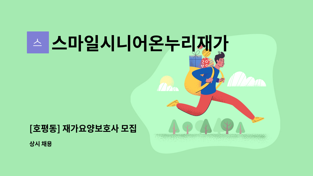 스마일시니어온누리재가방문센터 - [호평동] 재가요양보호사 모집 : 채용 메인 사진 (더팀스 제공)