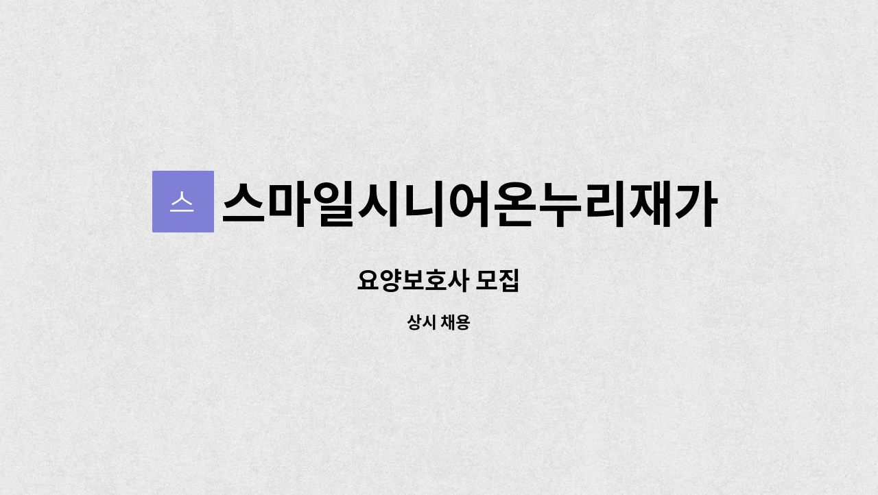 스마일시니어온누리재가방문센터 - 요양보호사 모집 : 채용 메인 사진 (더팀스 제공)