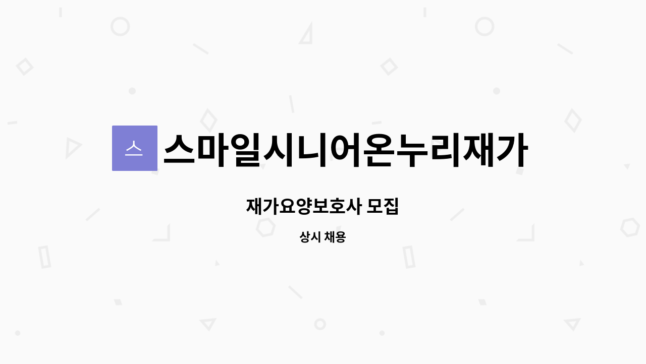 스마일시니어온누리재가방문센터 - 재가요양보호사 모집 : 채용 메인 사진 (더팀스 제공)