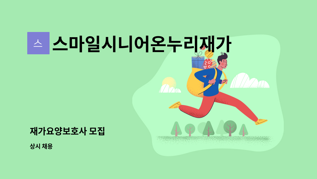 스마일시니어온누리재가방문센터 - 재가요양보호사 모집 : 채용 메인 사진 (더팀스 제공)