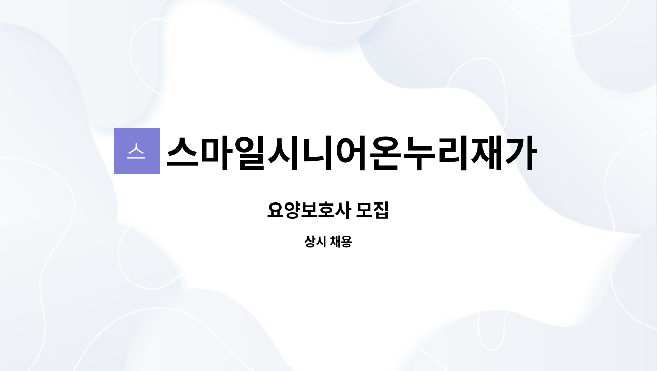 스마일시니어온누리재가방문센터 - 요양보호사 모집 : 채용 메인 사진 (더팀스 제공)