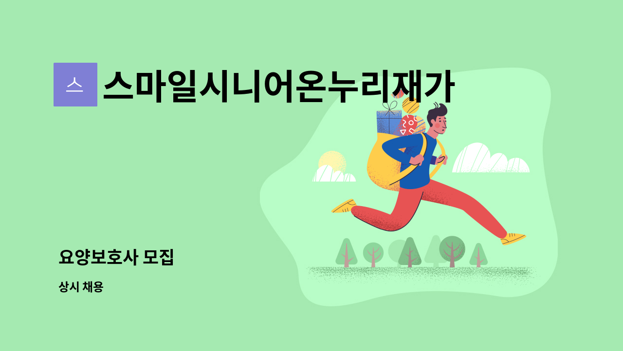 스마일시니어온누리재가방문센터 - 요양보호사 모집 : 채용 메인 사진 (더팀스 제공)