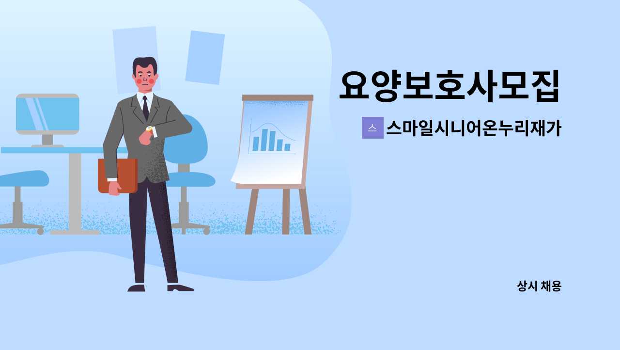 스마일시니어온누리재가방문센터 - 요양보호사모집 : 채용 메인 사진 (더팀스 제공)