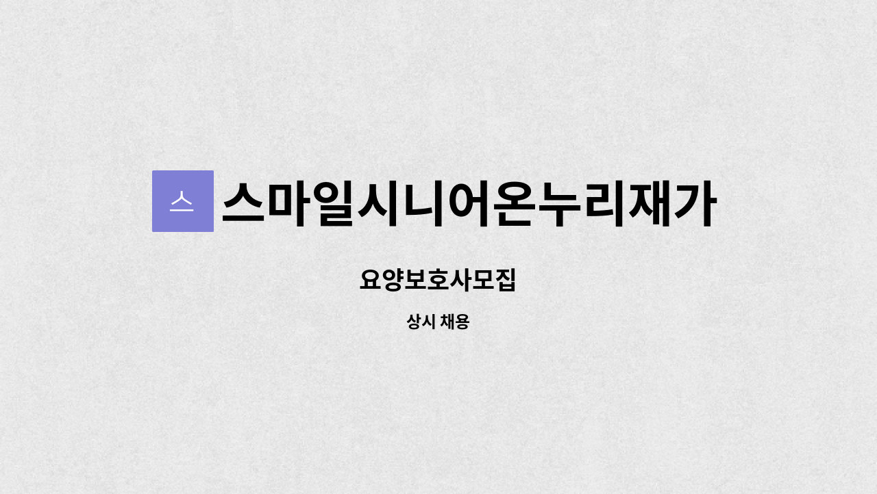 스마일시니어온누리재가방문센터 - 요양보호사모집 : 채용 메인 사진 (더팀스 제공)