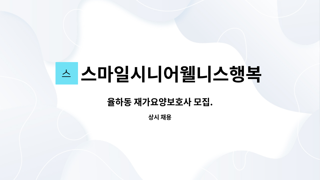 스마일시니어웰니스행복재가복지센터 - 율하동 재가요양보호사 모집. : 채용 메인 사진 (더팀스 제공)