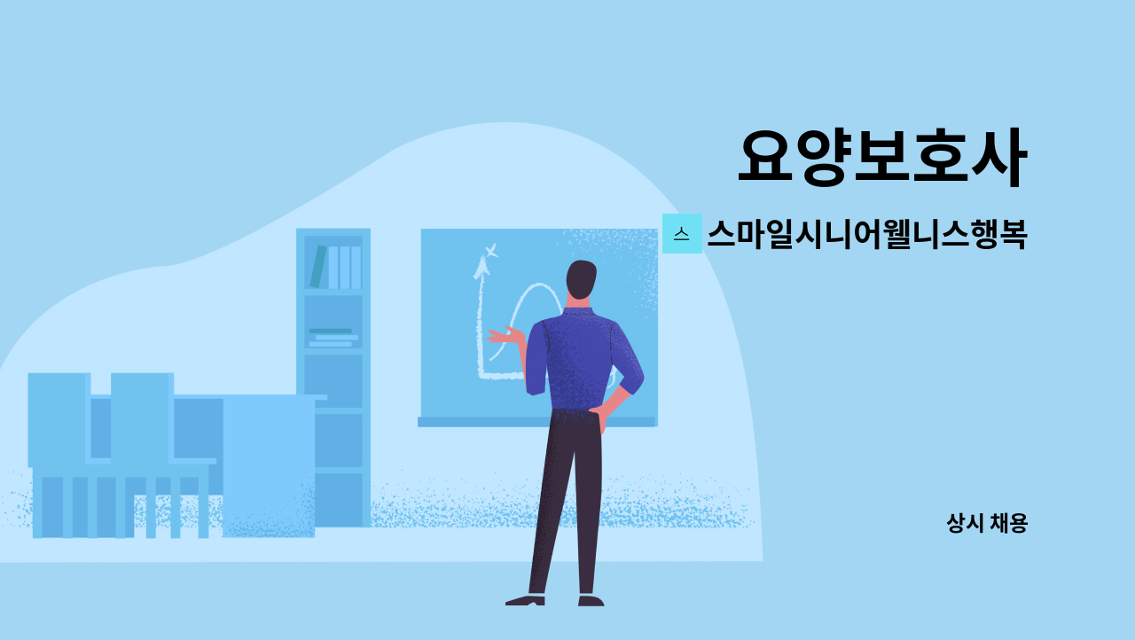 스마일시니어웰니스행복재가복지센터 - 요양보호사 : 채용 메인 사진 (더팀스 제공)