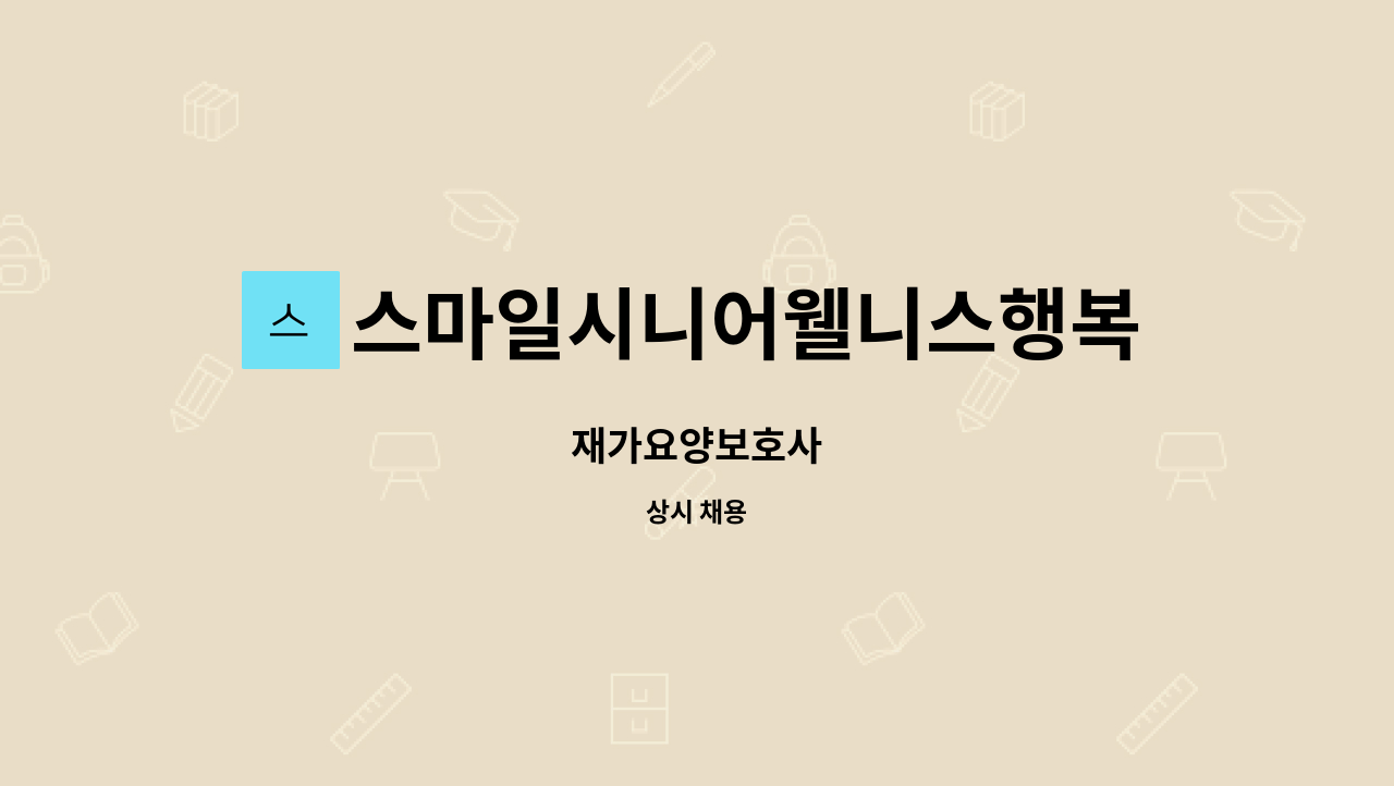 스마일시니어웰니스행복재가복지센터 - 재가요양보호사 : 채용 메인 사진 (더팀스 제공)