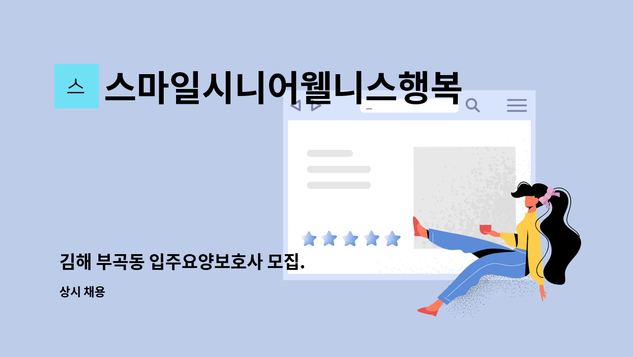 스마일시니어웰니스행복재가복지센터 - 김해 부곡동 입주요양보호사 모집. : 채용 메인 사진 (더팀스 제공)