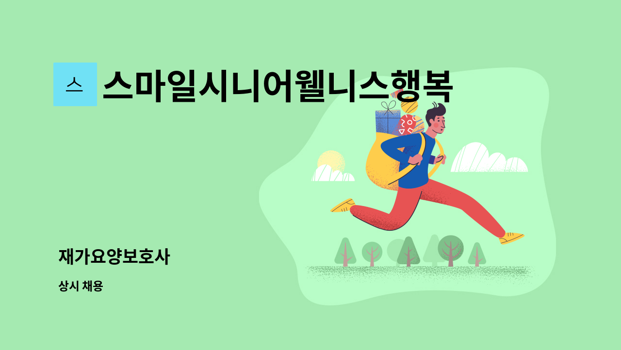 스마일시니어웰니스행복재가복지센터 - 재가요양보호사 : 채용 메인 사진 (더팀스 제공)