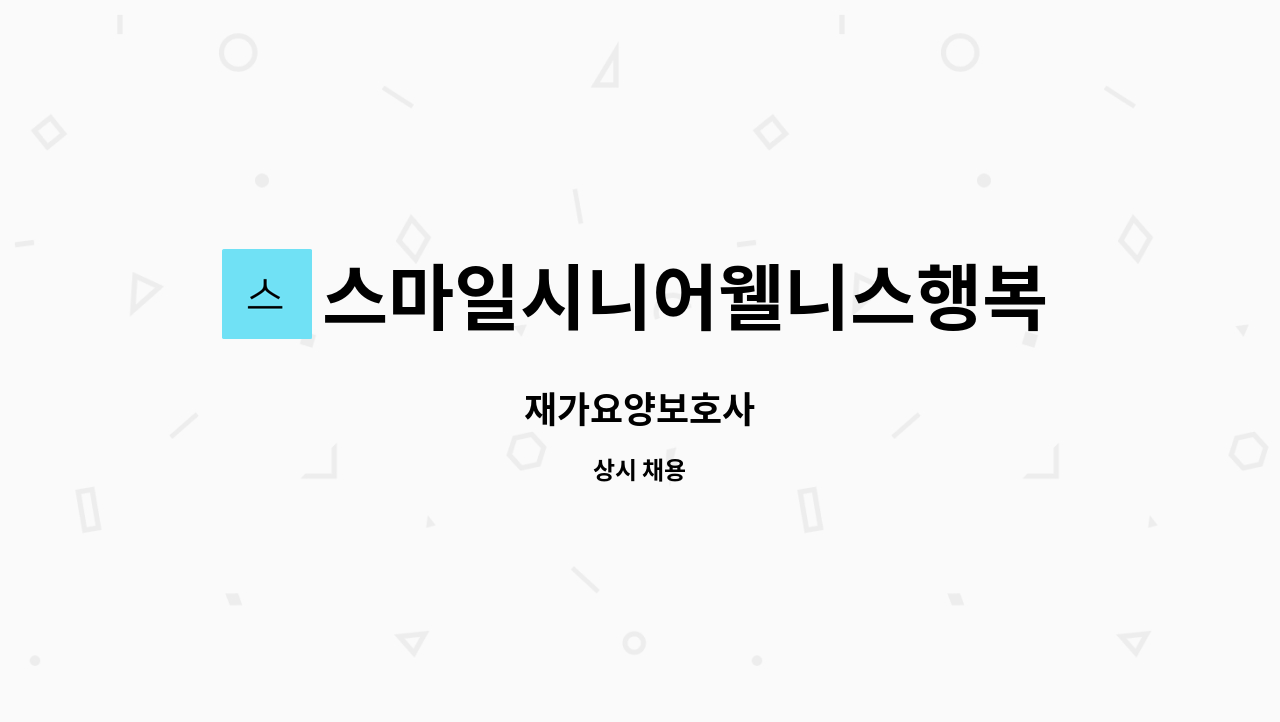 스마일시니어웰니스행복재가복지센터 - 재가요양보호사 : 채용 메인 사진 (더팀스 제공)