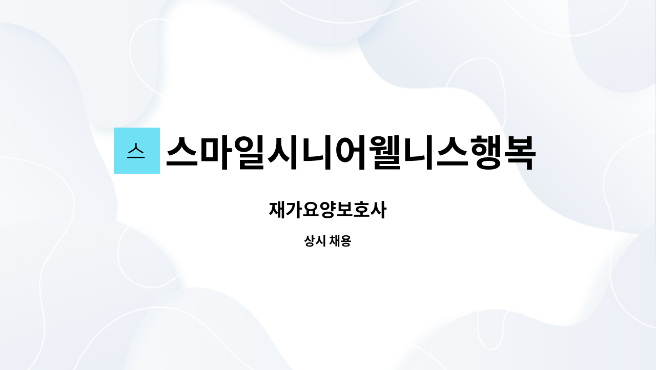 스마일시니어웰니스행복재가복지센터 - 재가요양보호사 : 채용 메인 사진 (더팀스 제공)