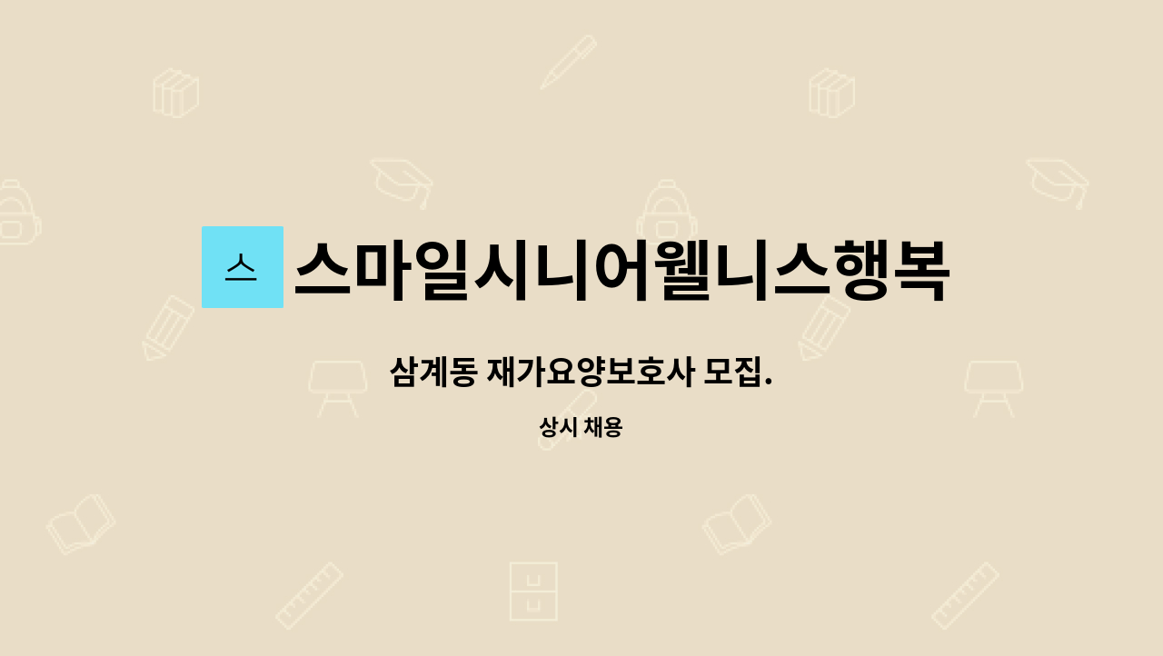 스마일시니어웰니스행복재가복지센터 - 삼계동 재가요양보호사 모집. : 채용 메인 사진 (더팀스 제공)