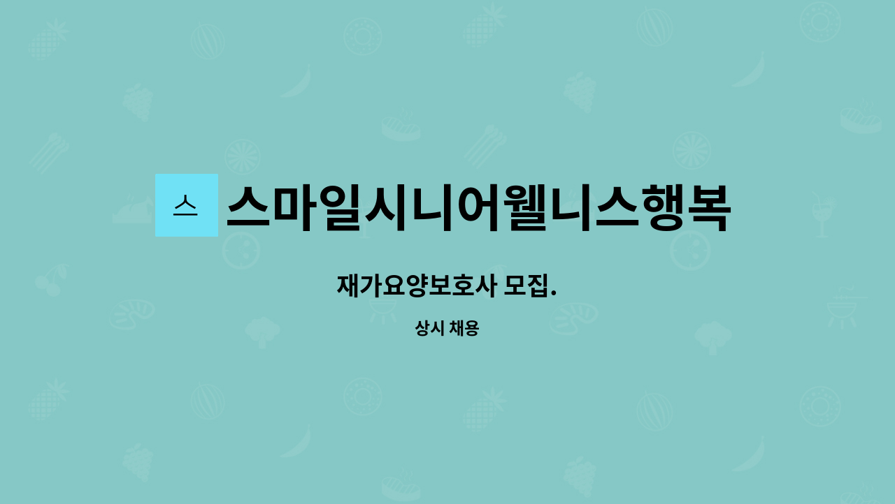 스마일시니어웰니스행복재가복지센터 - 재가요양보호사 모집. : 채용 메인 사진 (더팀스 제공)