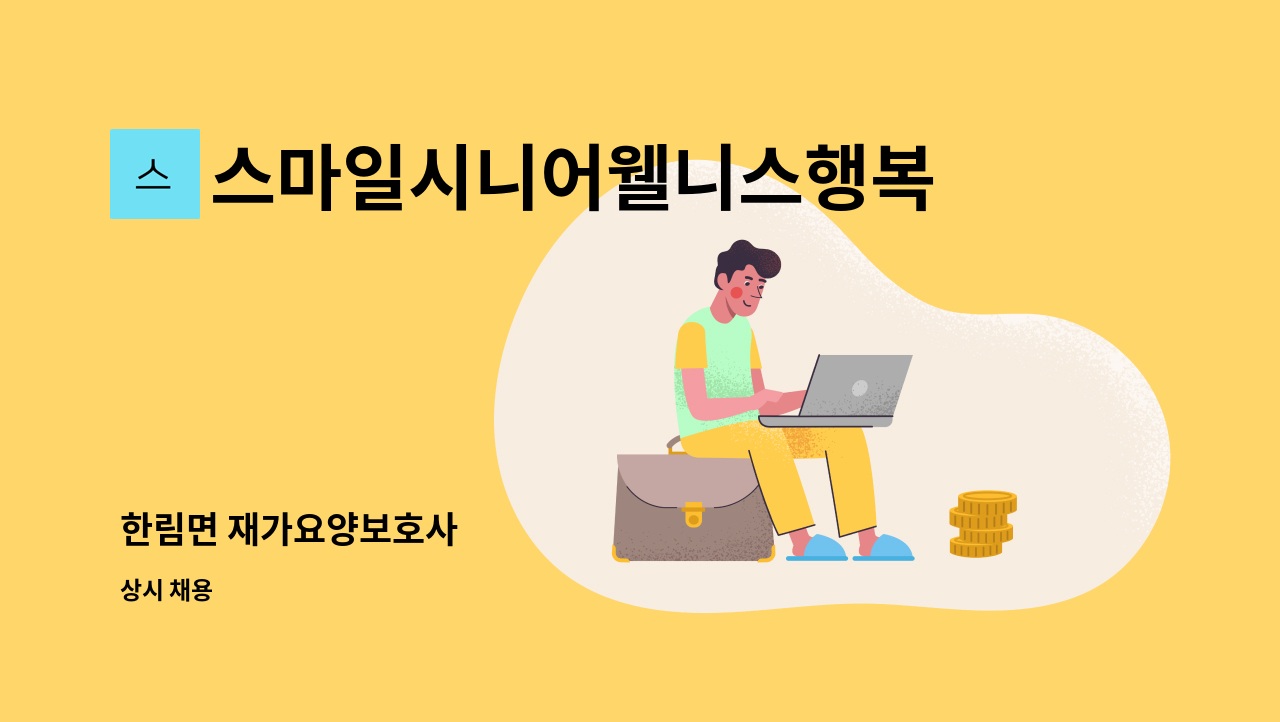 스마일시니어웰니스행복재가복지센터 - 한림면 재가요양보호사 : 채용 메인 사진 (더팀스 제공)