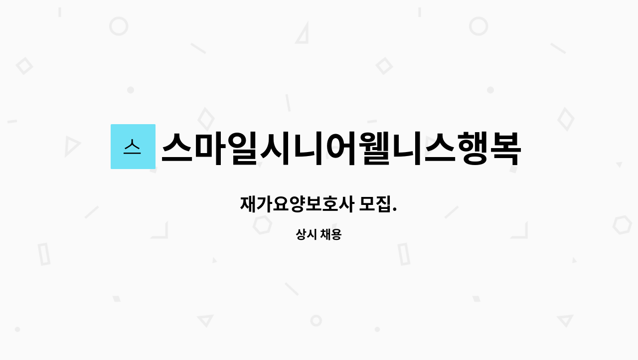 스마일시니어웰니스행복재가복지센터 - 재가요양보호사 모집. : 채용 메인 사진 (더팀스 제공)