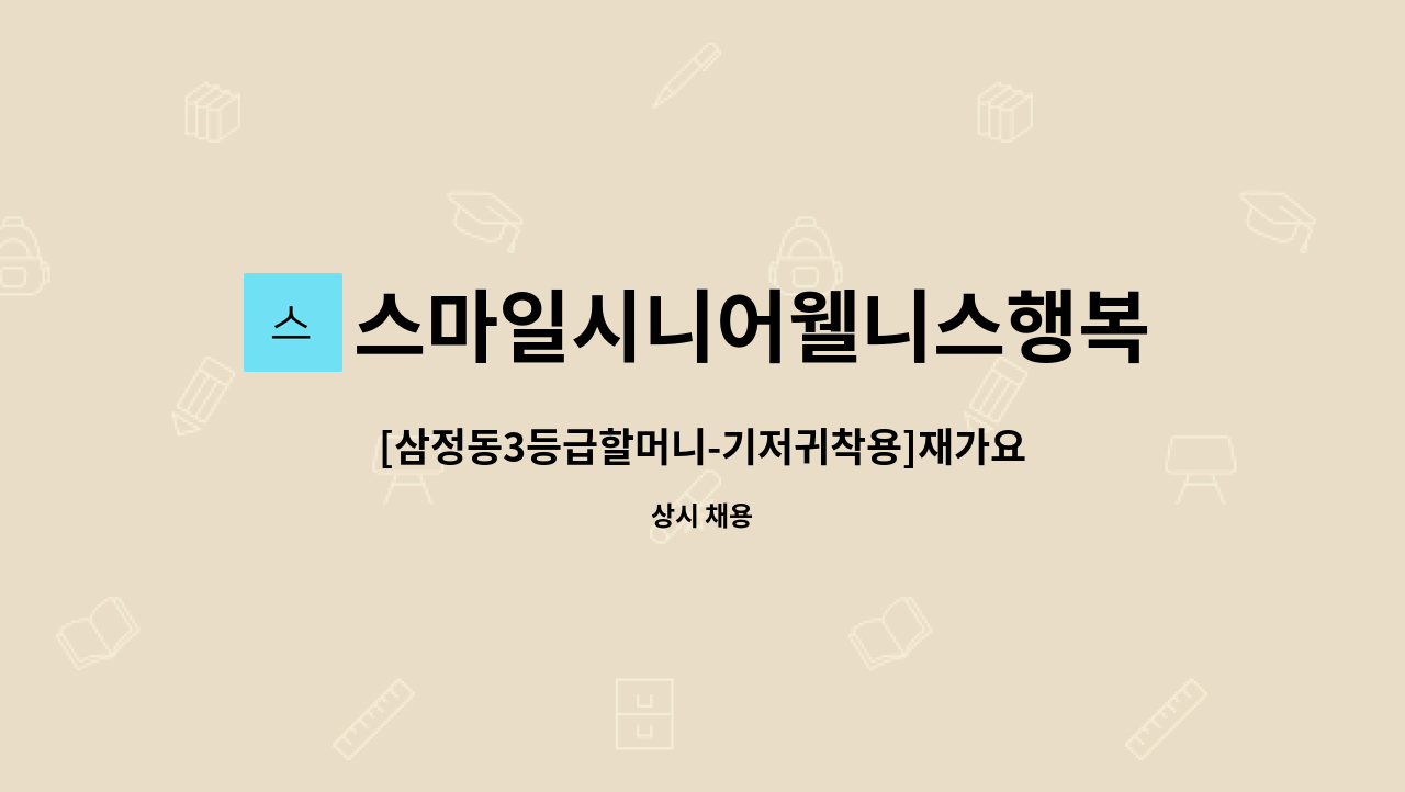 스마일시니어웰니스행복재가복지센터 - [삼정동3등급할머니-기저귀착용]재가요양보호사 모집 : 채용 메인 사진 (더팀스 제공)