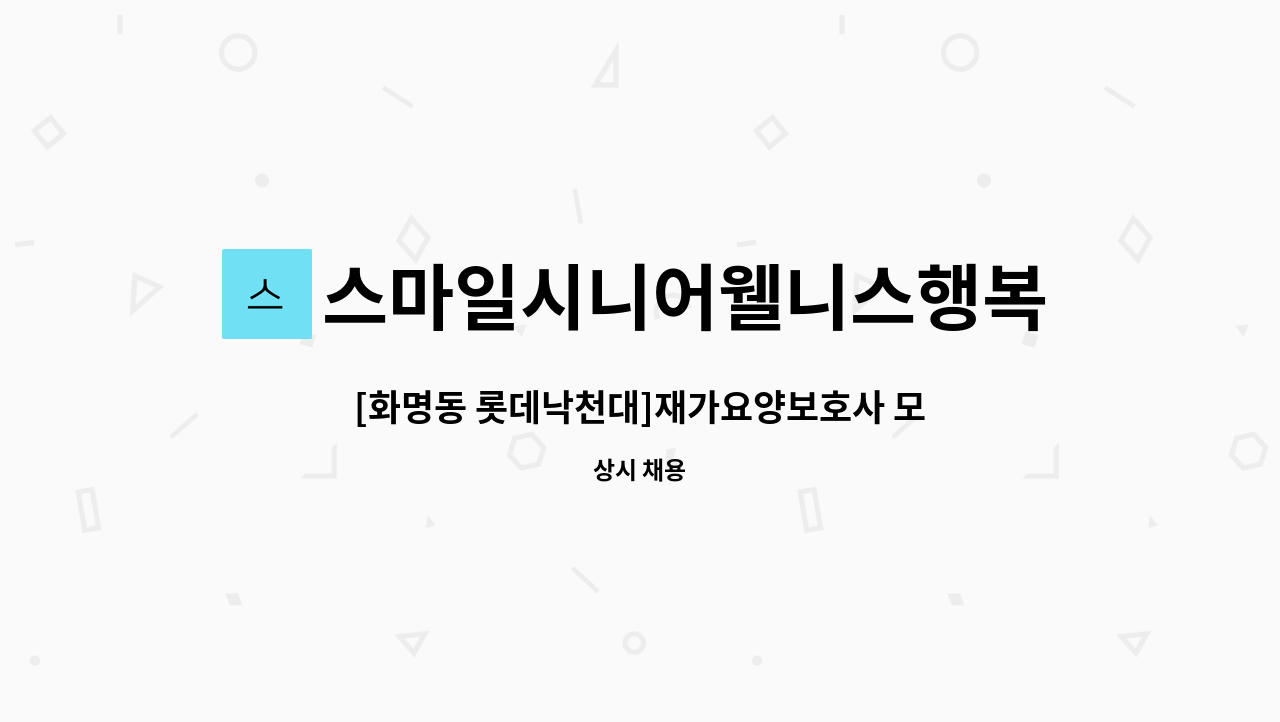 스마일시니어웰니스행복재가복지센터 - [화명동 롯데낙천대]재가요양보호사 모집 : 채용 메인 사진 (더팀스 제공)