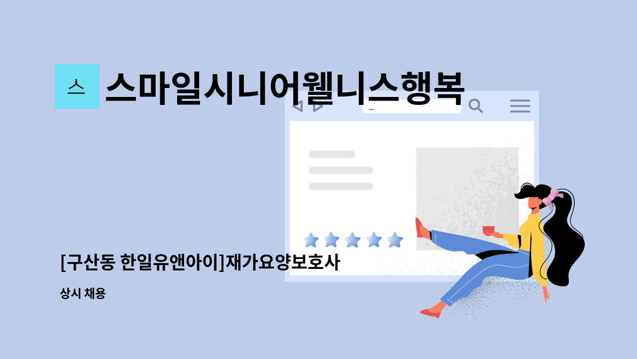 스마일시니어웰니스행복재가복지센터 - [구산동 한일유앤아이]재가요양보호사 모집 : 채용 메인 사진 (더팀스 제공)