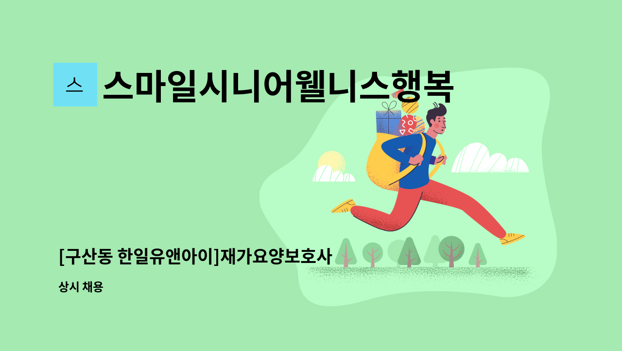 스마일시니어웰니스행복재가복지센터 - [구산동 한일유앤아이]재가요양보호사 모집 : 채용 메인 사진 (더팀스 제공)