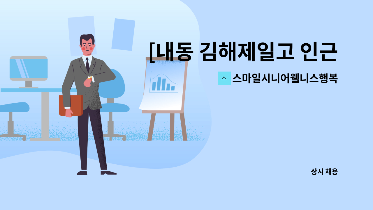 스마일시니어웰니스행복재가복지센터 - [내동 김해제일고 인근]재가요양보호사 모집 : 채용 메인 사진 (더팀스 제공)