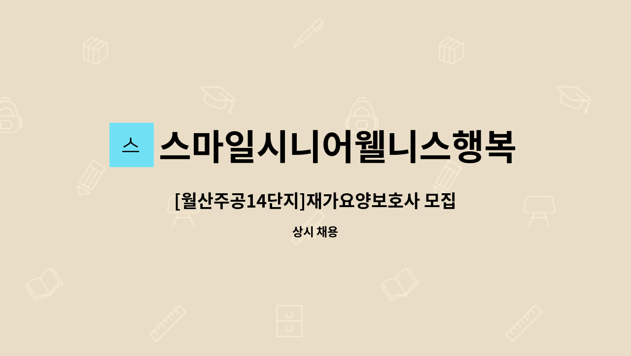 스마일시니어웰니스행복재가복지센터 - [월산주공14단지]재가요양보호사 모집 : 채용 메인 사진 (더팀스 제공)