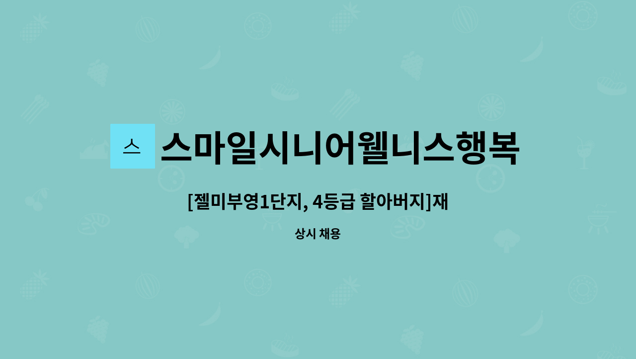 스마일시니어웰니스행복재가복지센터 - [젤미부영1단지, 4등급 할아버지]재가요양보호사 모집 : 채용 메인 사진 (더팀스 제공)