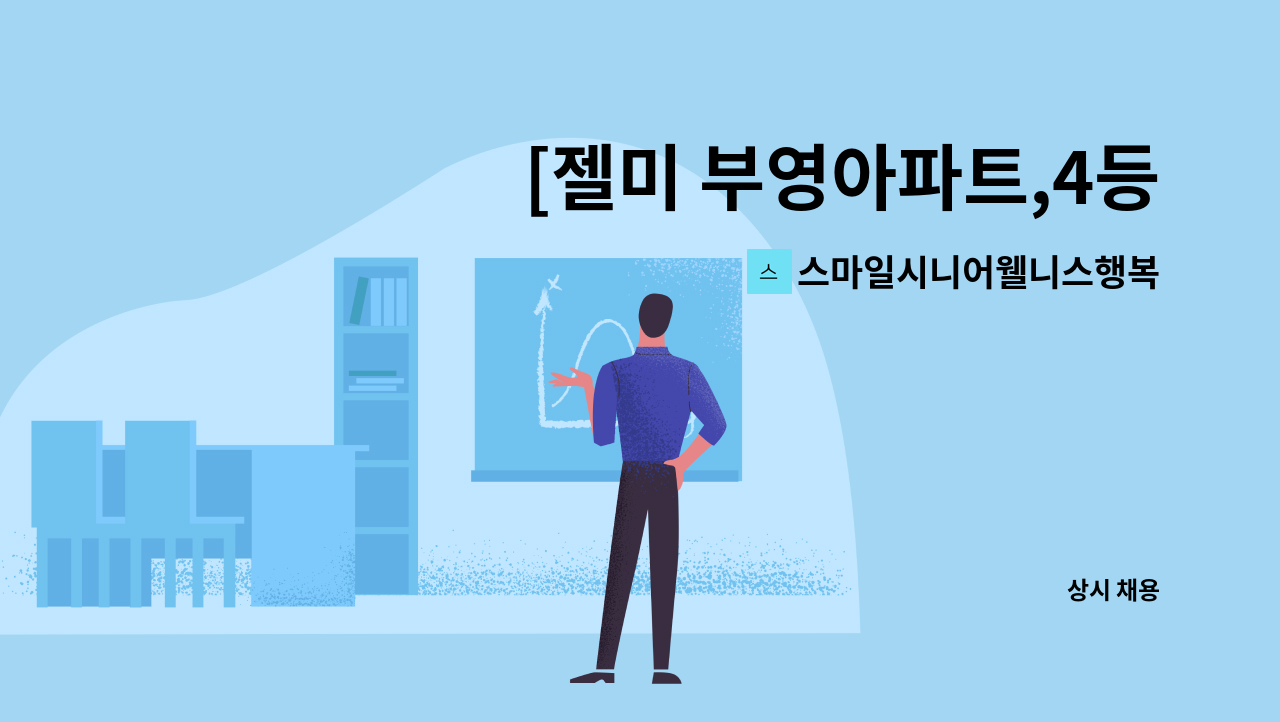 스마일시니어웰니스행복재가복지센터 - [젤미 부영아파트,4등급 남자어르신]재가요양보호사 모집 : 채용 메인 사진 (더팀스 제공)